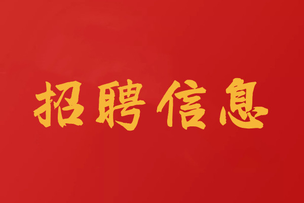 招聘工程檢測試驗(yàn)員、檢測師